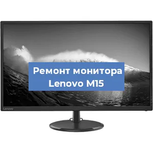Замена шлейфа на мониторе Lenovo M15 в Челябинске
